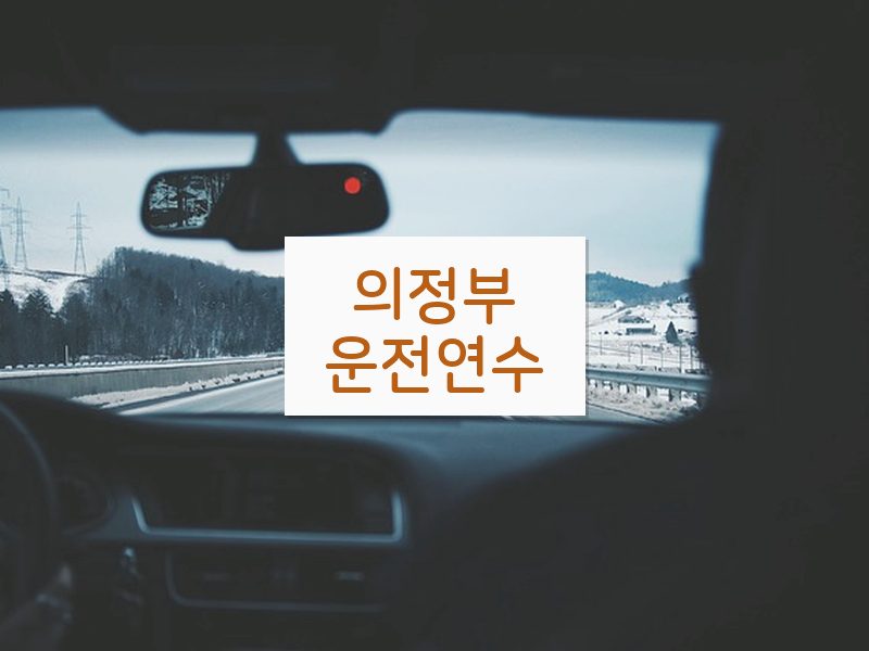 의정부운전연수 후기