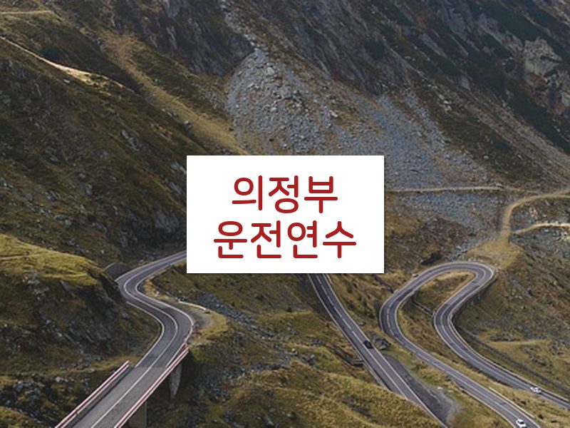 의정부운전연수 후기