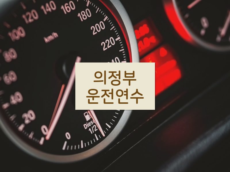 의정부운전연수 후기