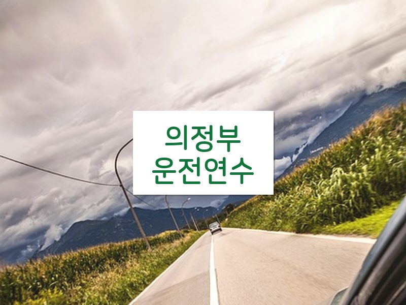 의정부운전연수 후기