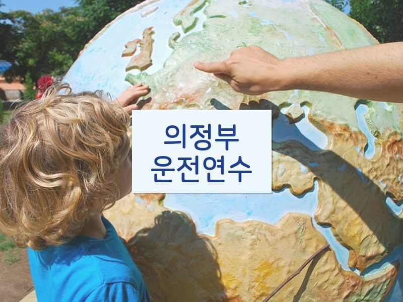 의정부운전연수 후기