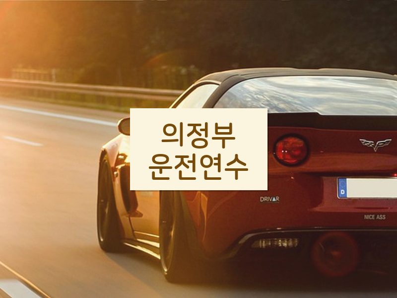 의정부운전연수 후기