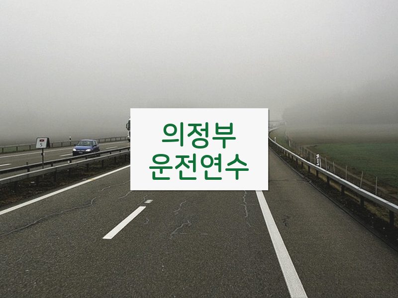 의정부운전연수 후기