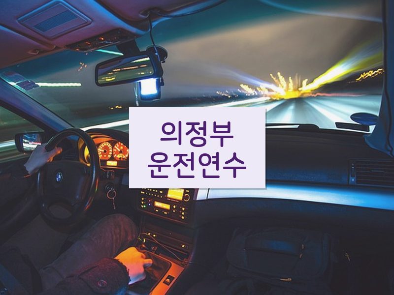 의정부운전연수 후기