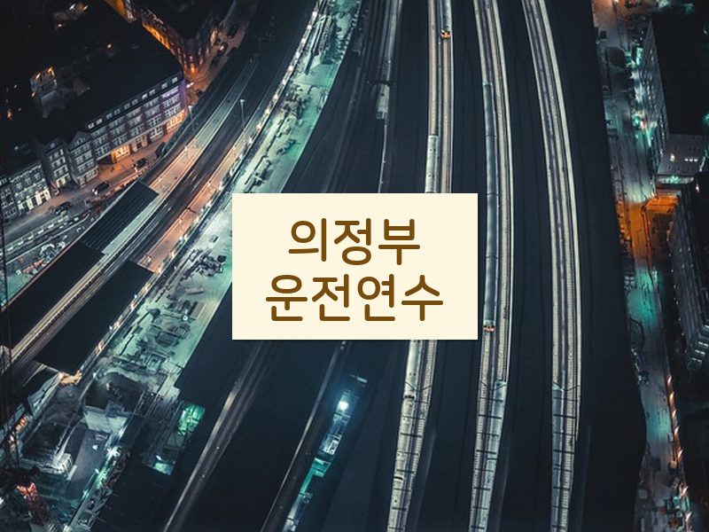 의정부운전연수 후기