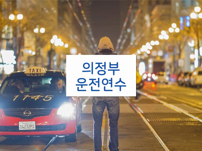 의정부운전연수 후기