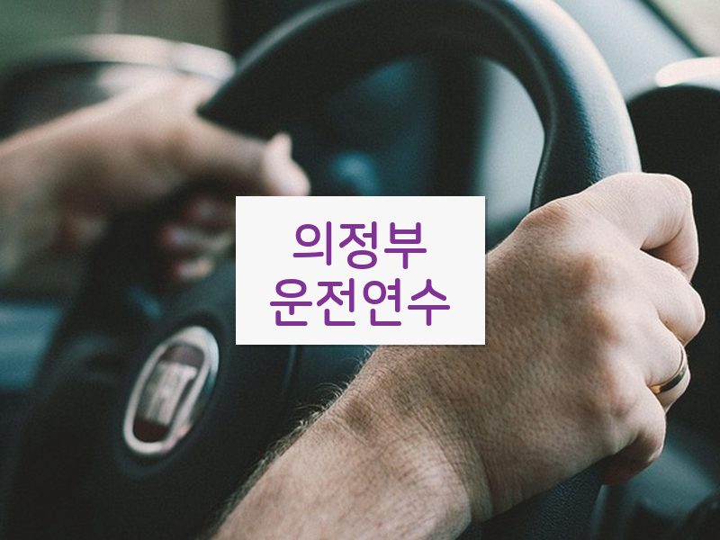 의정부운전연수 후기