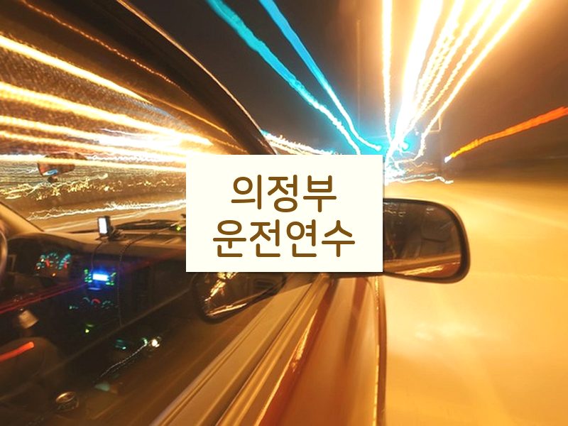 의정부운전연수 후기