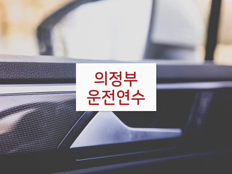 의정부운전연수 후기