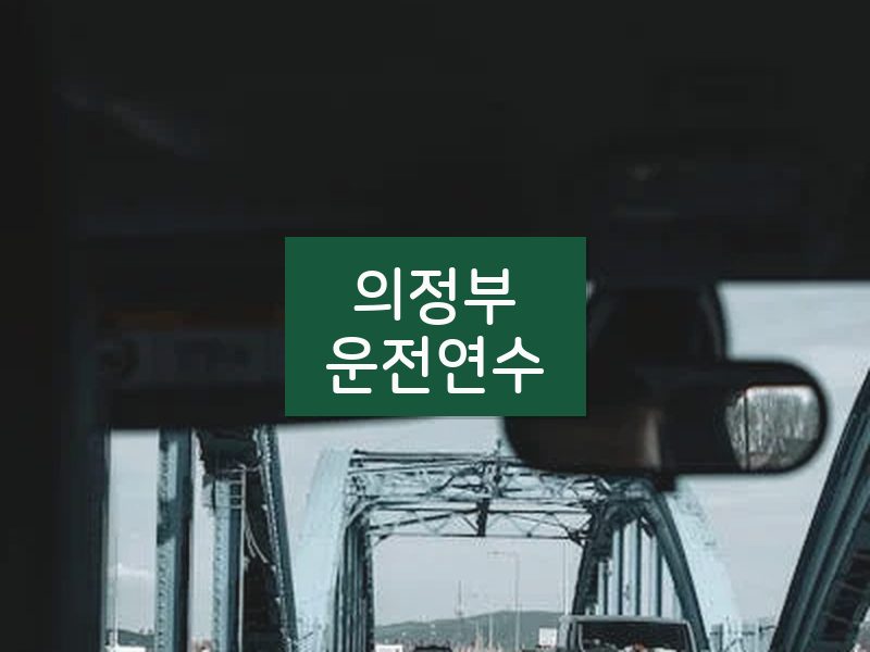 의정부운전연수 후기