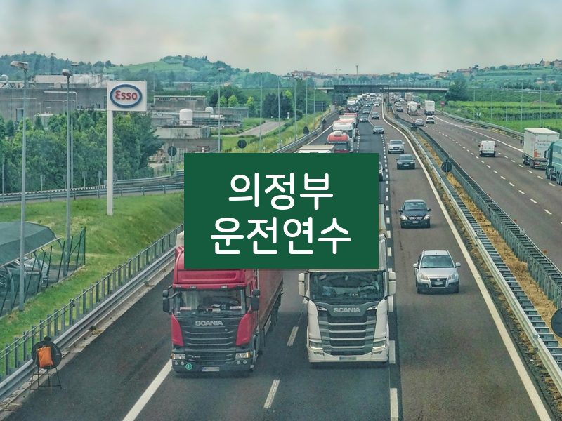 의정부운전연수 후기