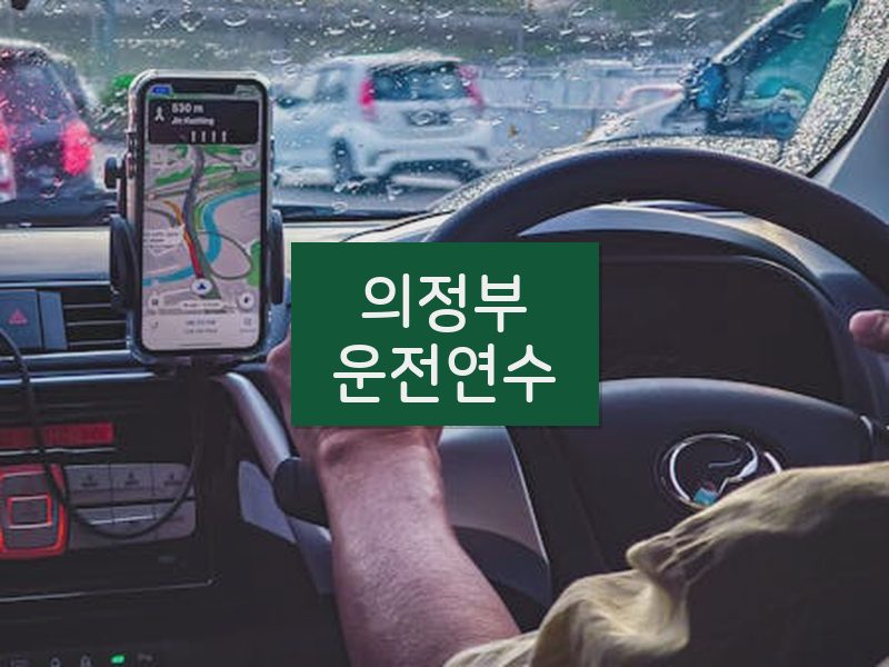 의정부운전연수 후기