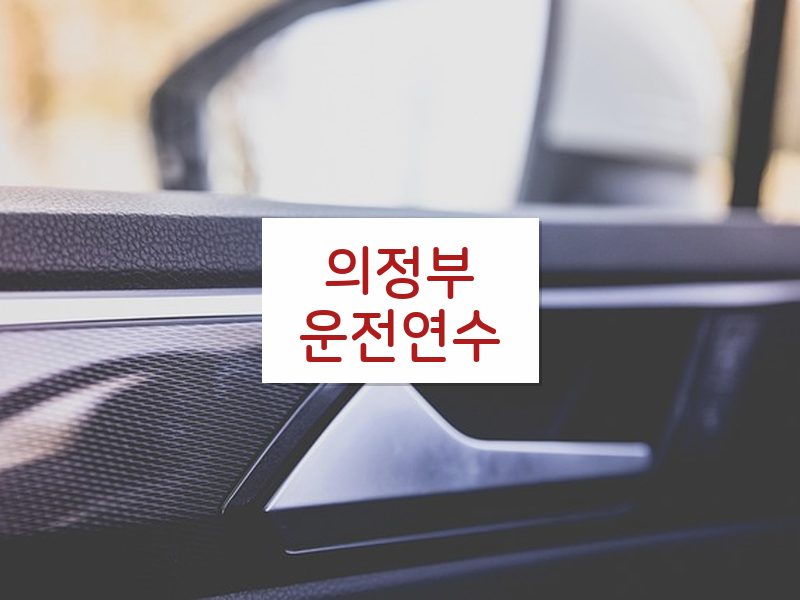 의정부운전연수 후기