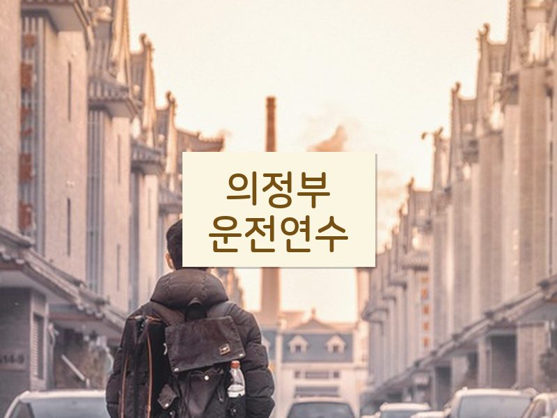 의정부운전연수 후기