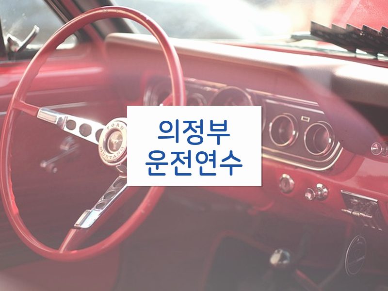 의정부운전연수 후기
