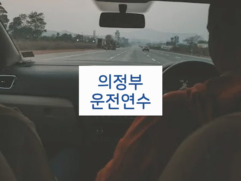 의정부운전연수 후기