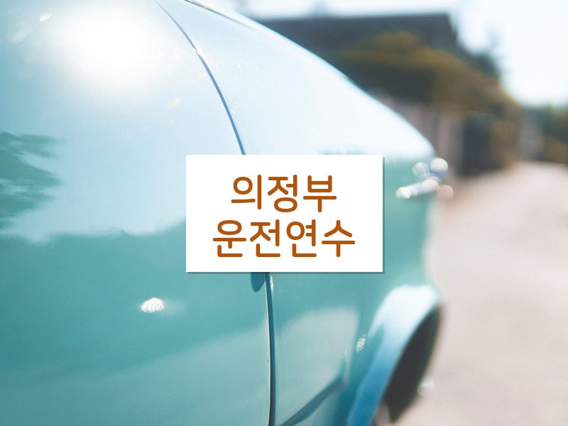 의정부운전연수 후기