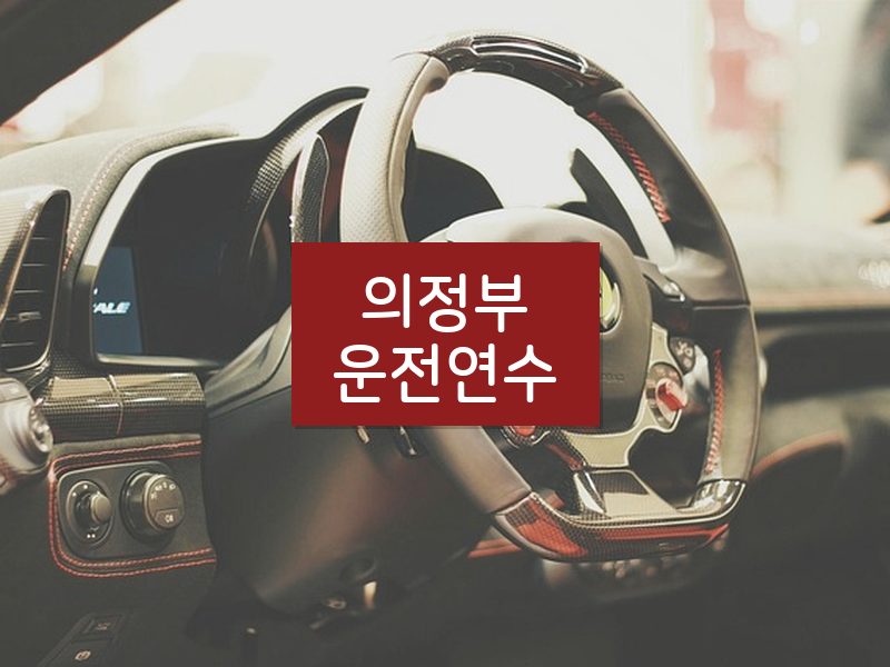 의정부운전연수 후기