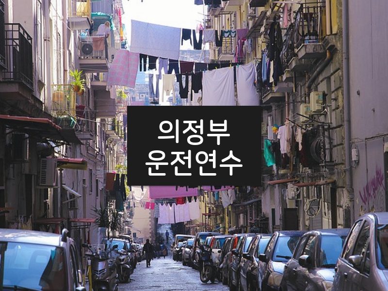 의정부운전연수 후기