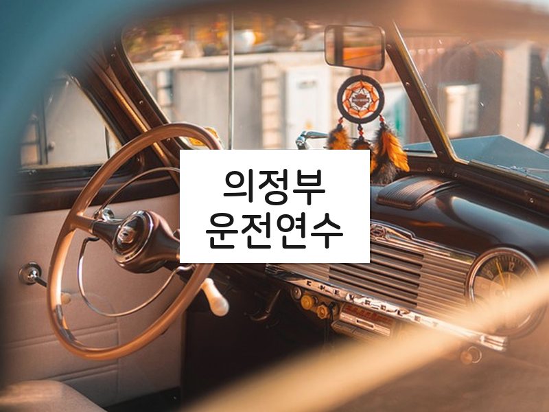 의정부운전연수 후기