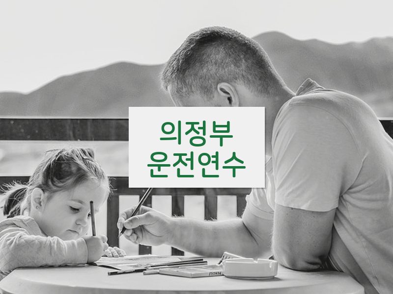 의정부운전연수 후기