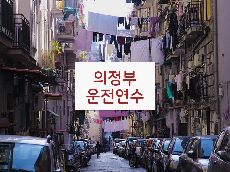 의정부운전연수 후기