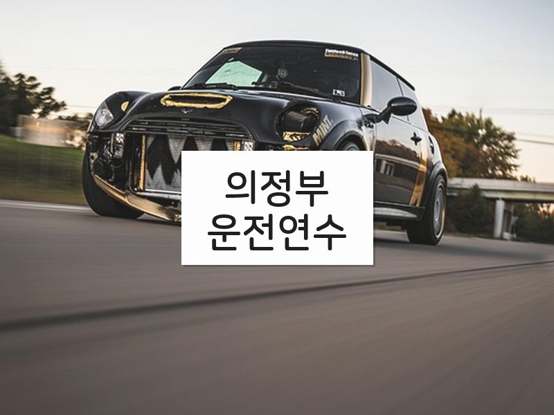 의정부운전연수 후기