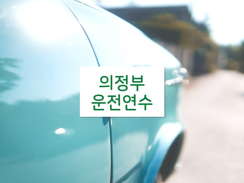 의정부운전연수 후기