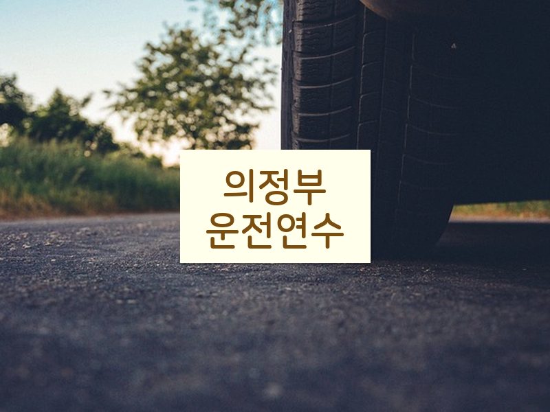 의정부운전연수 후기