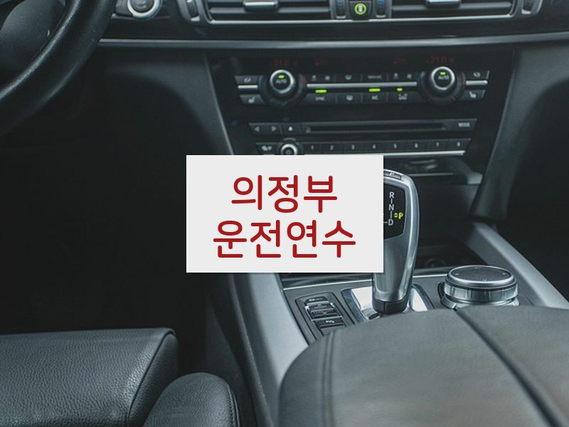 의정부운전연수 후기