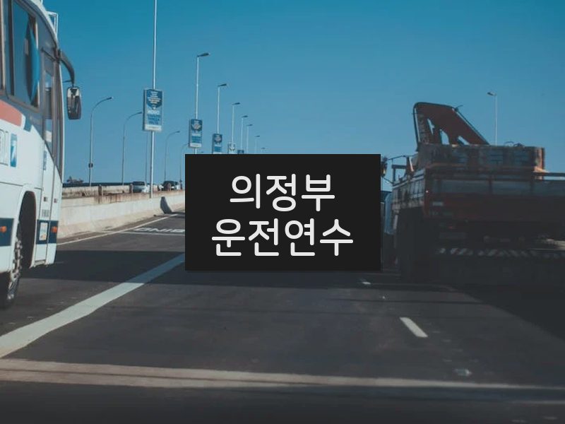 의정부운전연수 후기