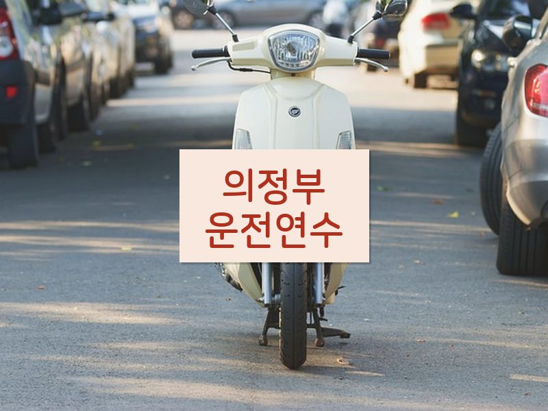 의정부운전연수 후기