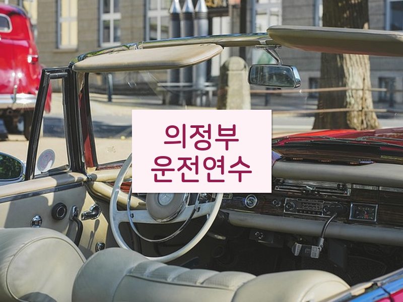 의정부운전연수 후기