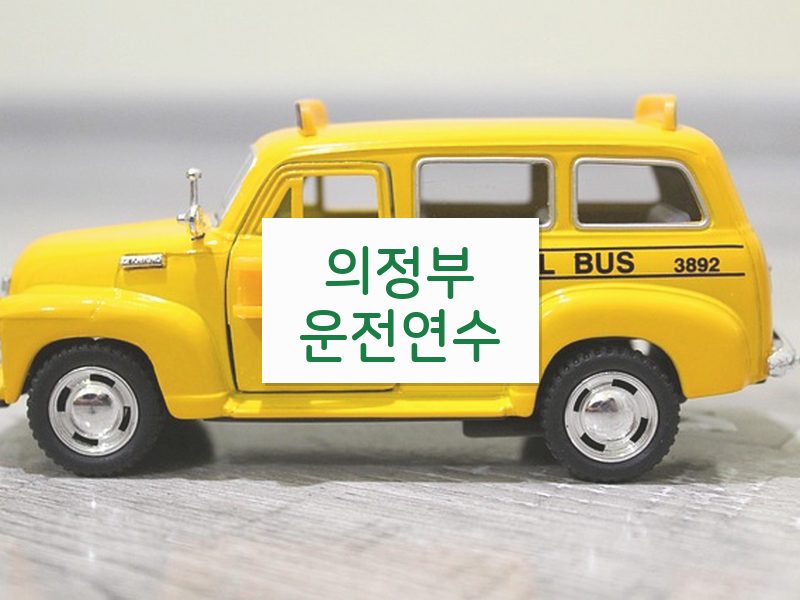 의정부운전연수 후기