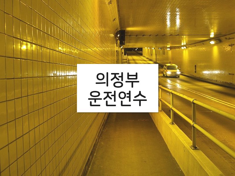 의정부운전연수 후기