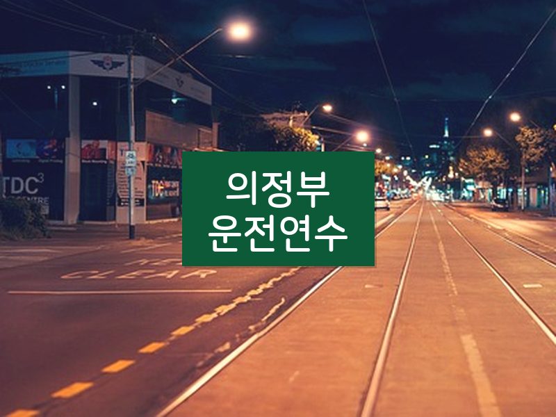 의정부운전연수 후기