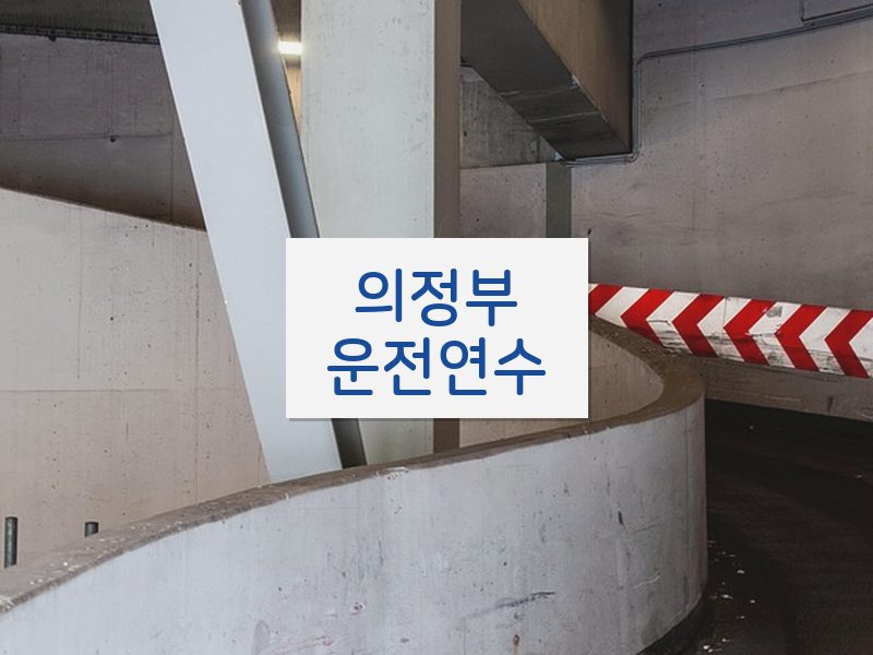의정부운전연수 후기