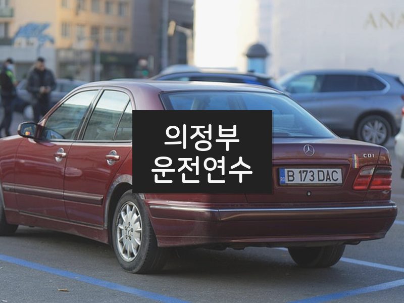 의정부운전연수 후기