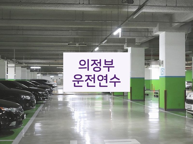 의정부운전연수 후기