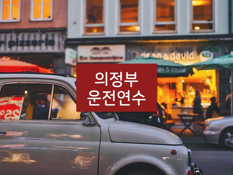 의정부운전연수 후기