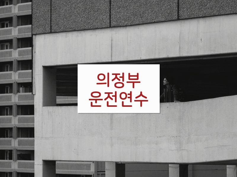 의정부운전연수 후기