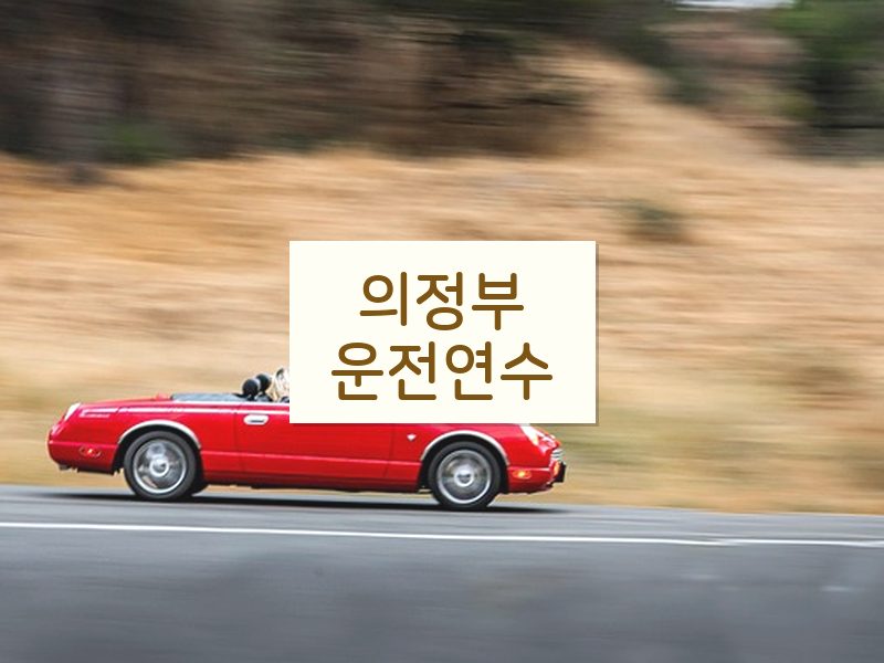 의정부운전연수 후기