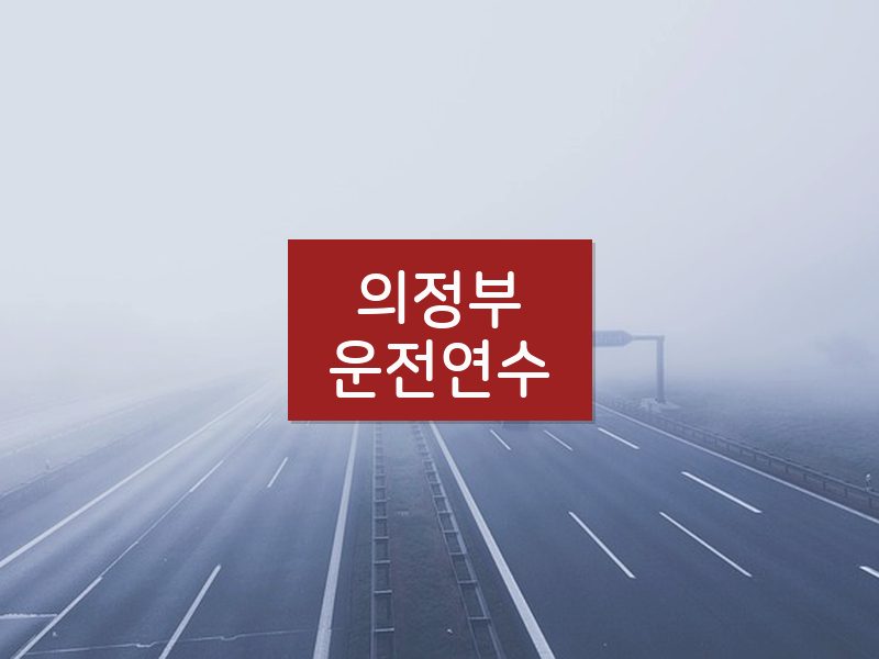 의정부운전연수 후기