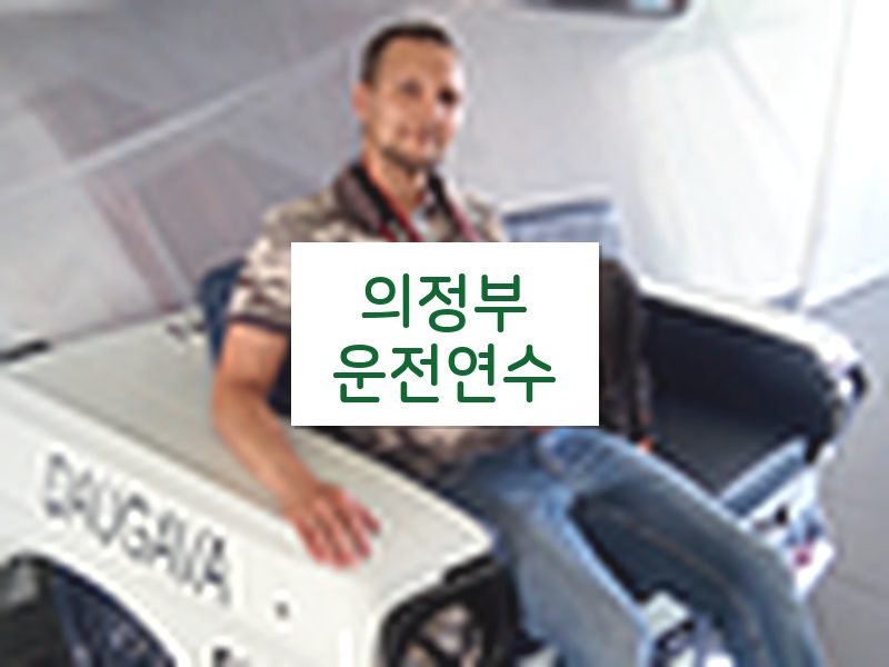 의정부운전연수 후기