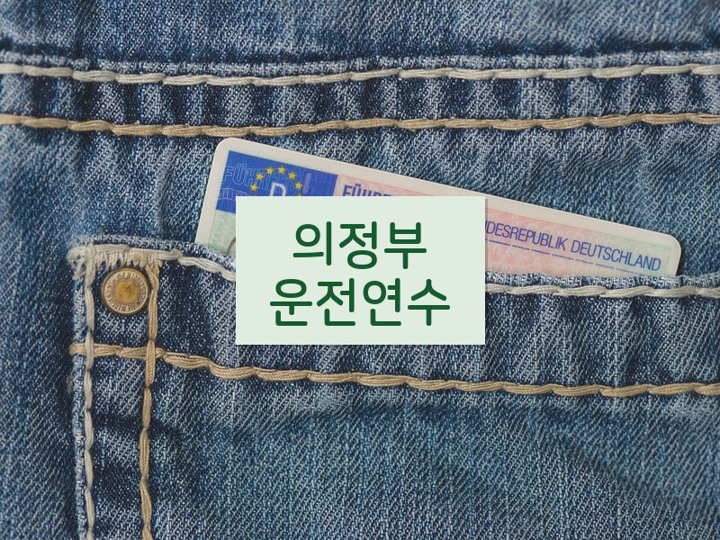 의정부운전연수 후기