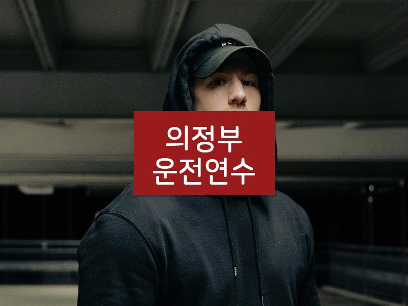 의정부운전연수 후기