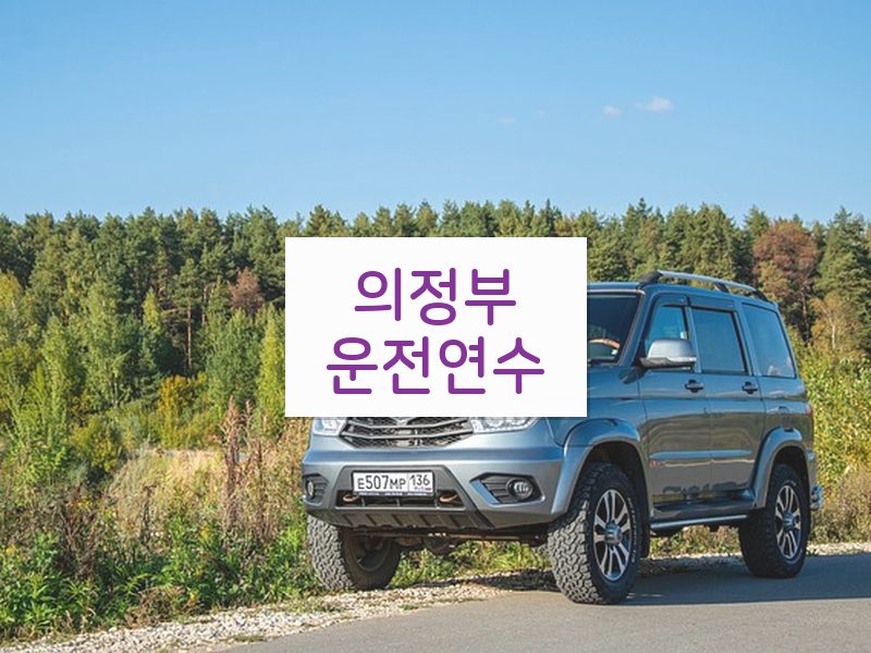 의정부운전연수 후기