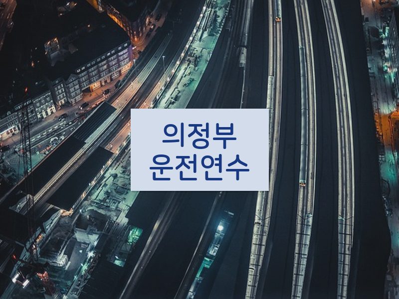 의정부운전연수 후기