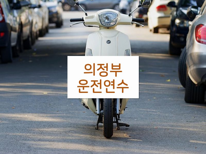 의정부운전연수 후기