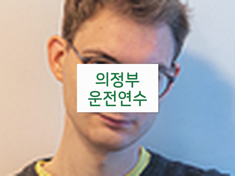 의정부운전연수 후기